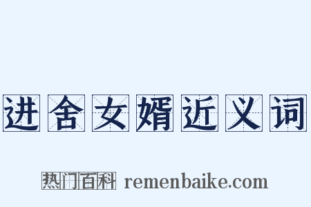 进舍女婿近义词是什么意思的图片